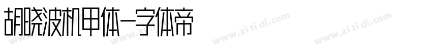 胡晓波机甲体字体转换