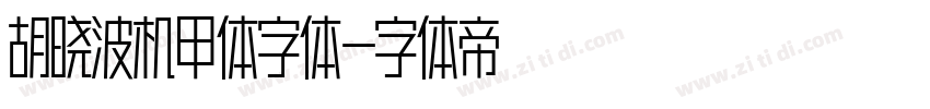 胡晓波机甲体字体字体转换