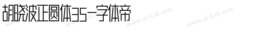 胡晓波正圆体35字体转换