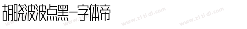 胡晓波波点黑字体转换