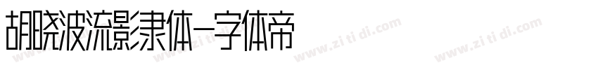 胡晓波流影隶体字体转换