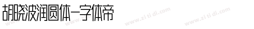 胡晓波润圆体字体转换