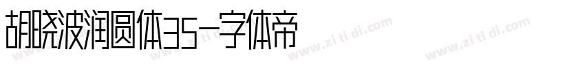 胡晓波润圆体35字体转换