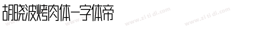 胡晓波烤肉体字体转换