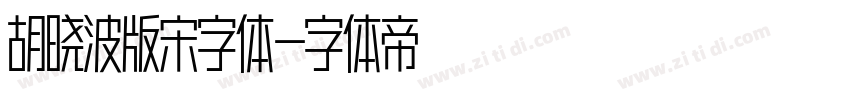 胡晓波版宋字体字体转换