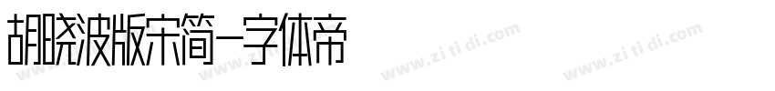 胡晓波版宋简字体转换