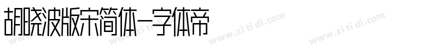 胡晓波版宋简体字体转换