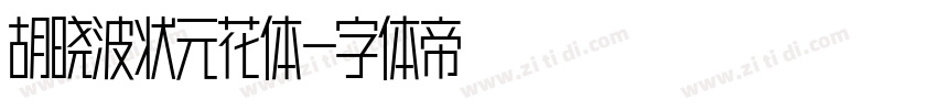胡晓波状元花体字体转换