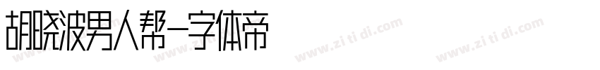 胡晓波男人帮字体转换