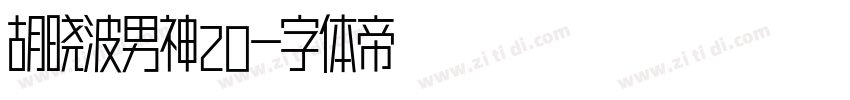 胡晓波男神20字体转换