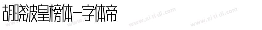 胡晓波皇榜体字体转换