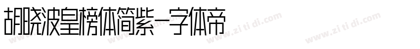 胡晓波皇榜体简紫字体转换