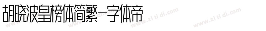 胡晓波皇榜体简繁字体转换