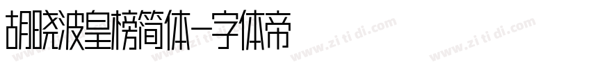 胡晓波皇榜简体字体转换