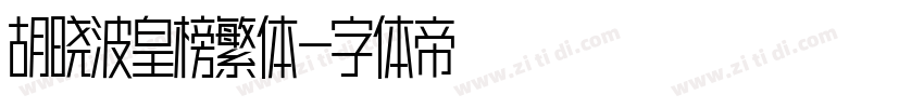 胡晓波皇榜繁体字体转换