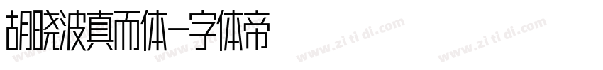 胡晓波真而体字体转换