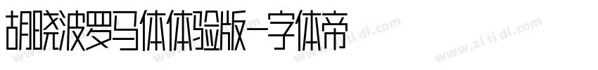 胡晓波罗马体体验版字体转换