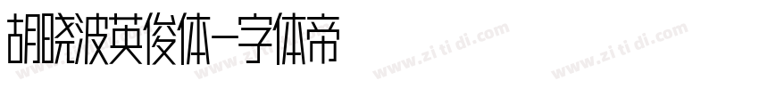 胡晓波英俊体字体转换