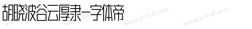 胡晓波谷云厚隶字体转换