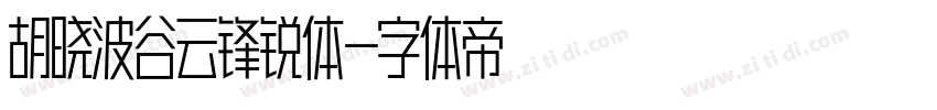 胡晓波谷云锋锐体字体转换