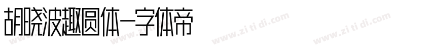 胡晓波趣圆体字体转换