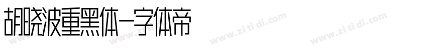 胡晓波重黑体字体转换