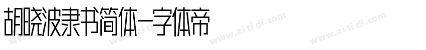 胡晓波隶书简体字体转换