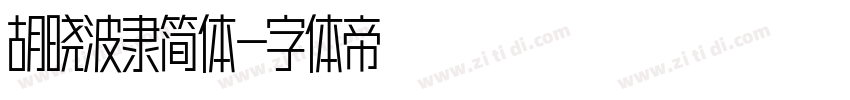 胡晓波隶简体字体转换
