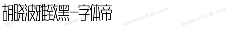 胡晓波雅致黑字体转换