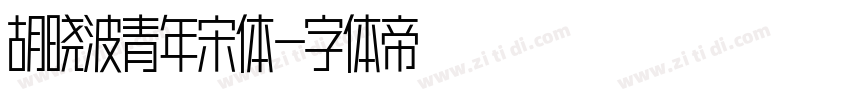 胡晓波青年宋体字体转换