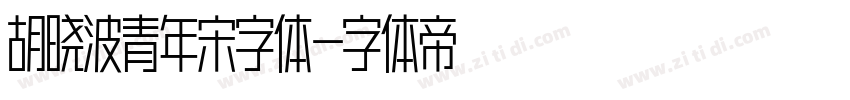胡晓波青年宋字体字体转换