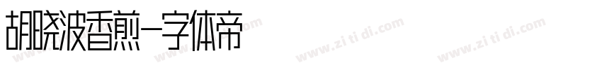 胡晓波香煎字体转换