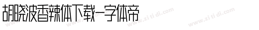 胡晓波香辣体下载字体转换