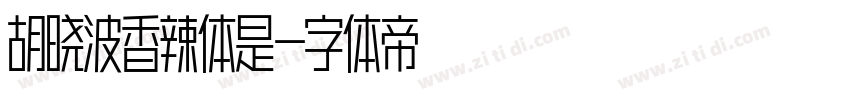 胡晓波香辣体是字体转换