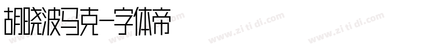 胡晓波马克字体转换