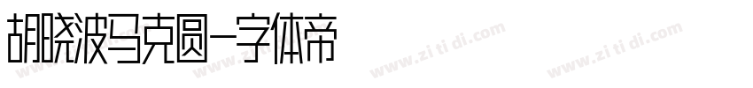 胡晓波马克圆字体转换