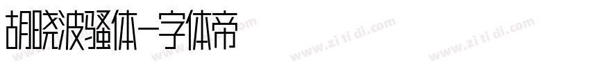 胡晓波骚体字体转换