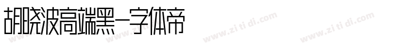 胡晓波高端黑字体转换