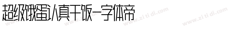 超级饿蛋认真干饭字体转换