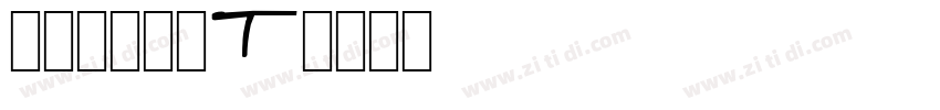 七彩专用行楷T字体转换