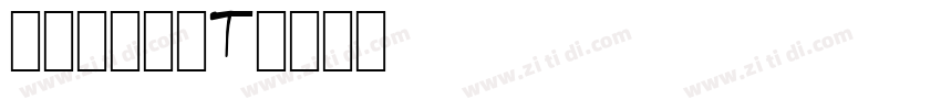 七彩专用行楷T字体转换