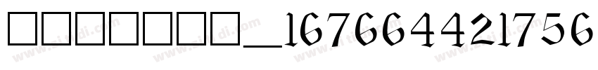 content_167664421756字体转换