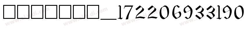 content_172206933190字体转换