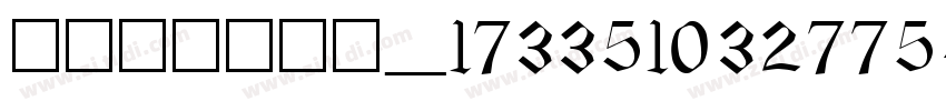 content_173351032775字体转换