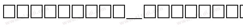 方正大雅宋_桂林晚报_GBK字体转换