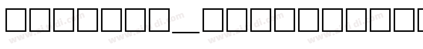 方正字库_方正汉真广标字体转换