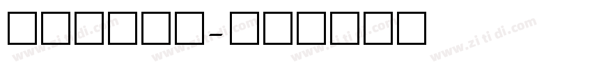 明兰_粗字体转换
