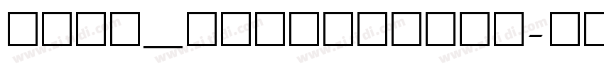 锐字_锐字云字库字体转换