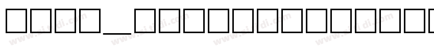 锐字_锐字钧线粗黑简字体转换 锐字_锐字钧线粗黑简字体转换