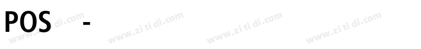 POS机打字体转换